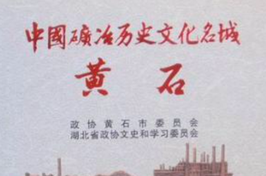 中国矿冶历史文化名城黄石