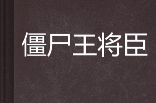 殭尸王将臣