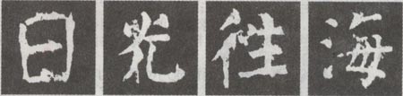 《麻姑仙坛记》的结体分析 《麻姑仙坛记》的结体分析
