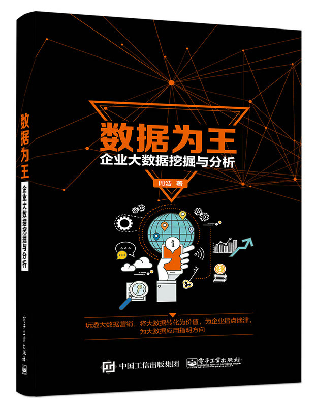 数据为王——企业大数据挖掘与分析 数据为王——企业大数据挖掘与分析