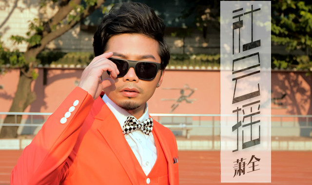 社会摇 社会摇