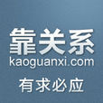 靠关係 靠关係