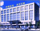 中国石油化工股份有限公司北京石油分公司 中国石油化工股份有限公司北京石油分公司