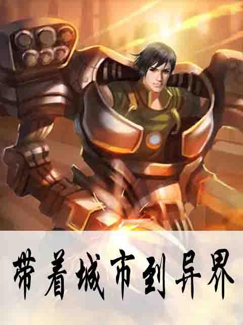 带着洞府去异界 带着洞府去异界