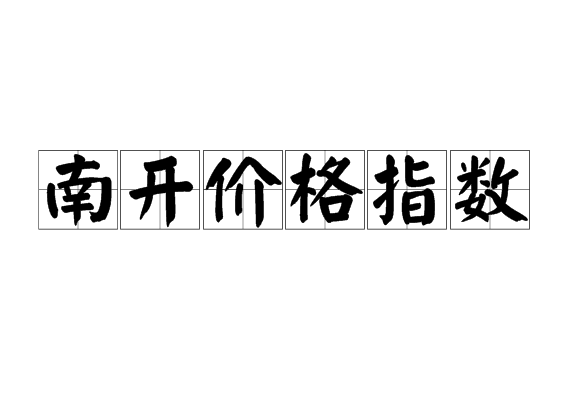 南开价格指数 南开价格指数