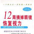 12周摘掉眼镜恢复视力 12周摘掉眼镜恢复视力