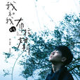 Dare To Be(蔡旻佑演唱歌曲) Dare To Be(蔡旻佑演唱歌曲)