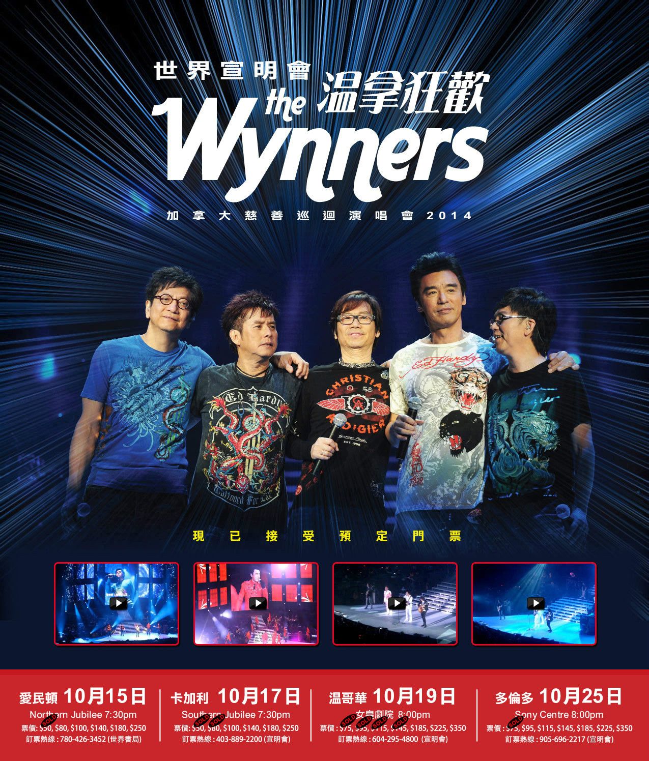 加拿大宣明会温拿狂欢慈善巡迴演唱会 加拿大宣明会温拿狂欢慈善巡迴演唱会
