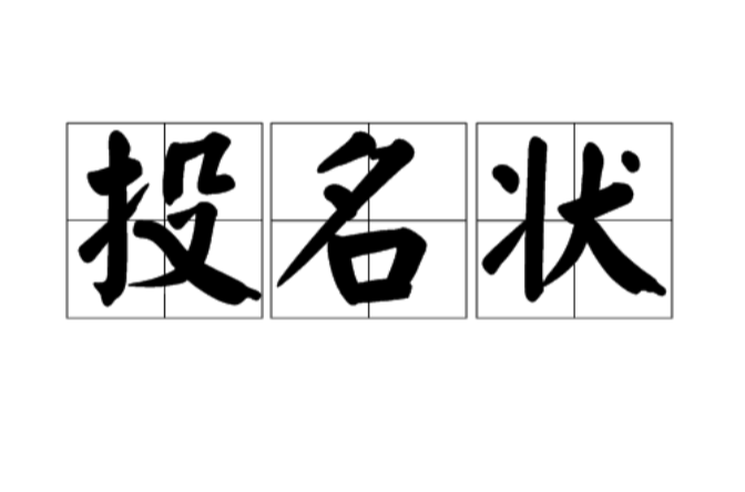 投名状(汉语词语) 投名状(汉语词语)
