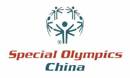 第一届中国特奥运动会 第一届中国特奥运动会