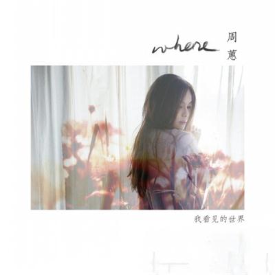 我看见的世界(周蕙演唱歌曲) 我看见的世界(周蕙演唱歌曲)