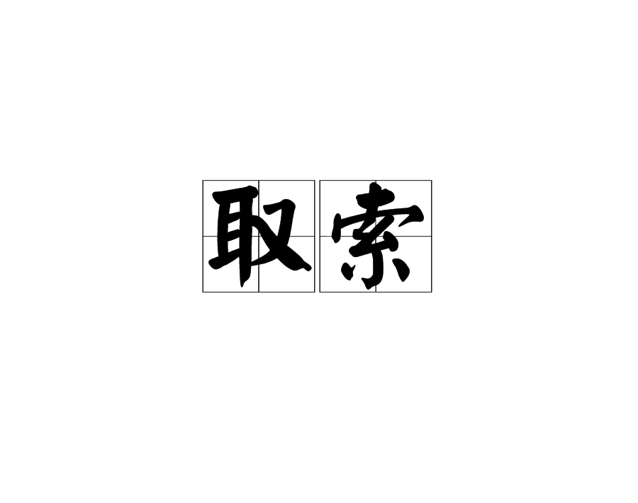 取索 取索