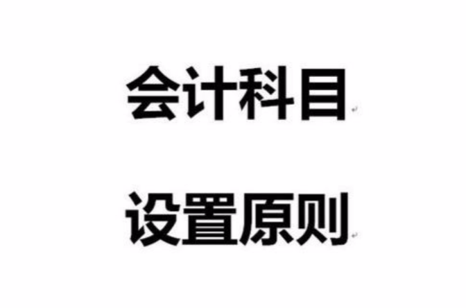 会计科目设定原则 会计科目设定原则