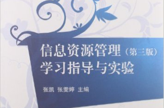 信息资源管理(第三版)学习指导与实验 信息资源管理(第三版)学习指导与实验