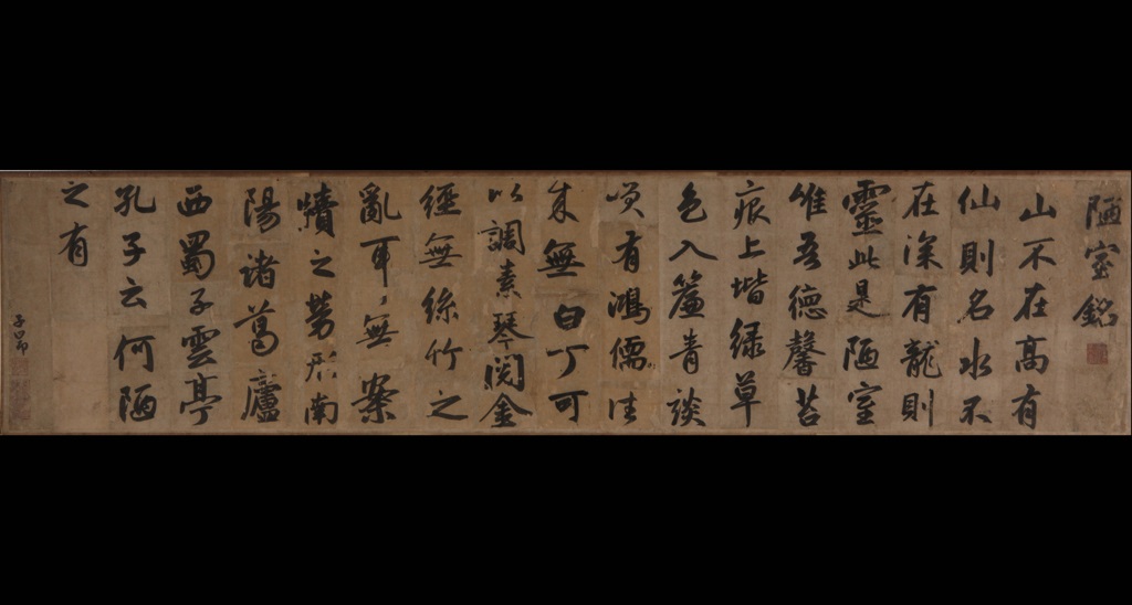 行书陋室铭卷