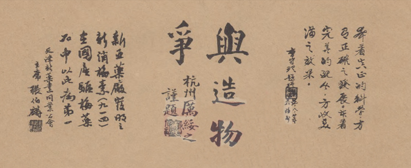 厉绥之先生题词(中):“与造物争” 厉绥之先生题词(中):“与造物争”