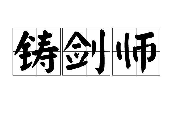 铸剑师(春秋战国时期人物) 铸剑师(春秋战国时期人物)