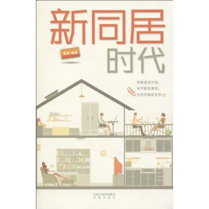 新同居时代 新同居时代