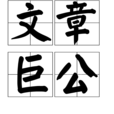 文章巨公 文章巨公