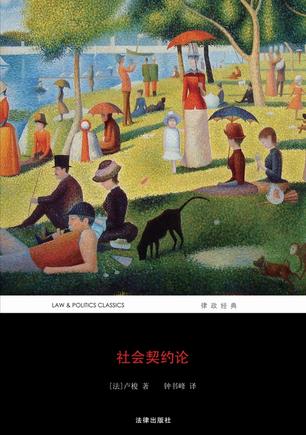法律出版社钟书峰译本 法律出版社钟书峰译本