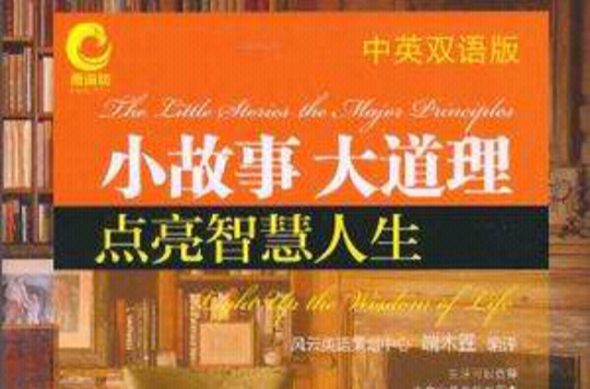 小故事大道理(中英双语版) 小故事大道理(中英双语版)
