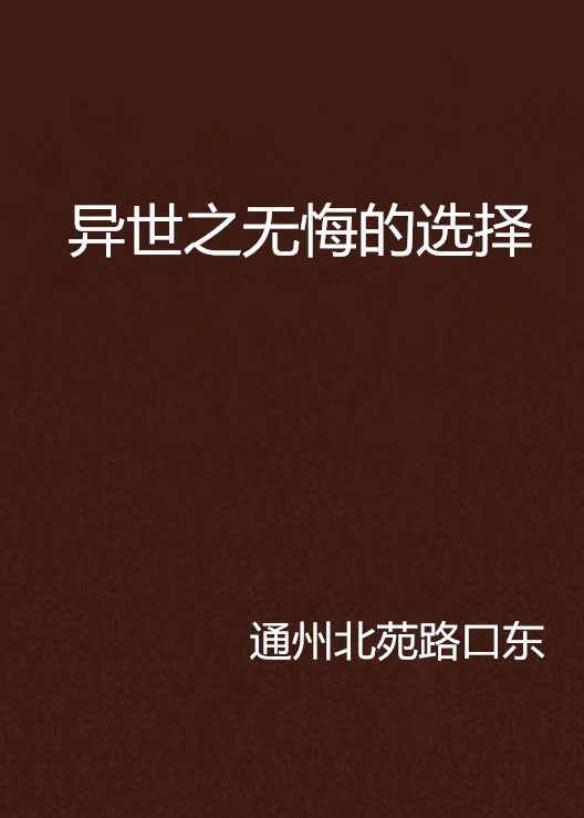 异世之无悔的选择 异世之无悔的选择
