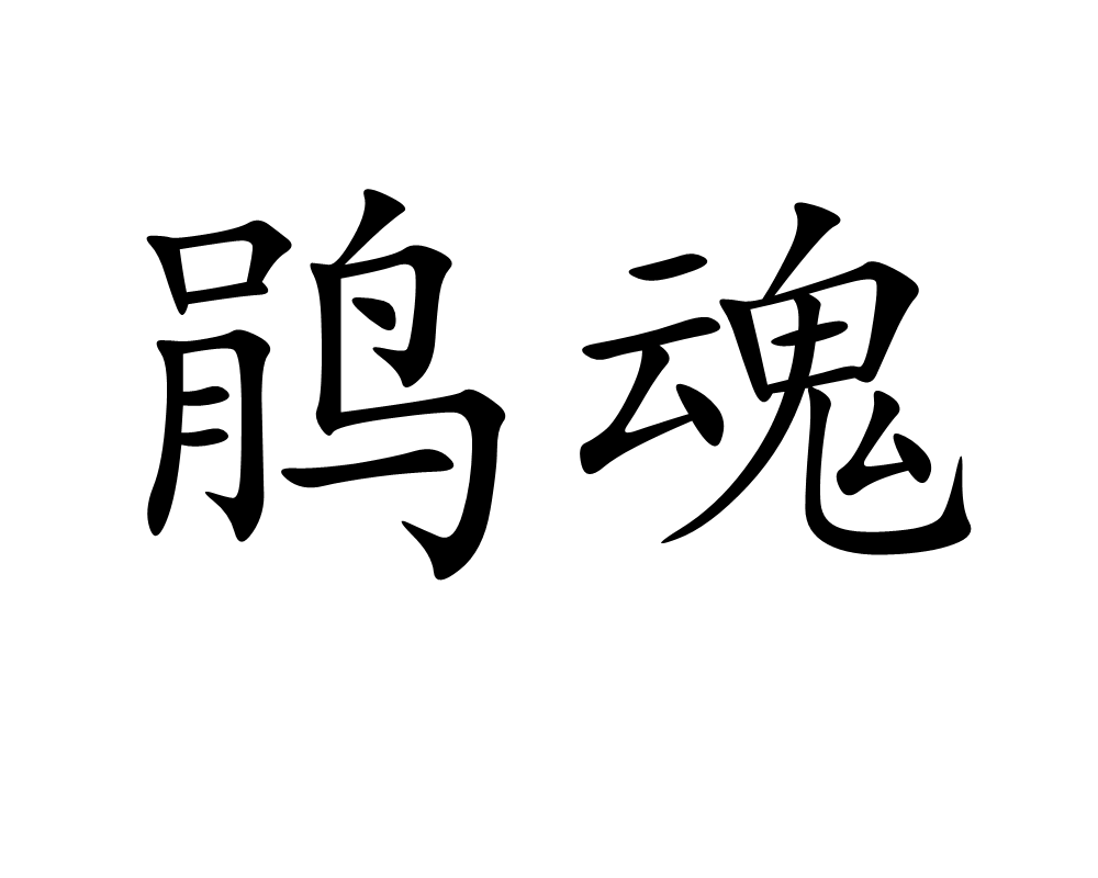 鹃魂 鹃魂
