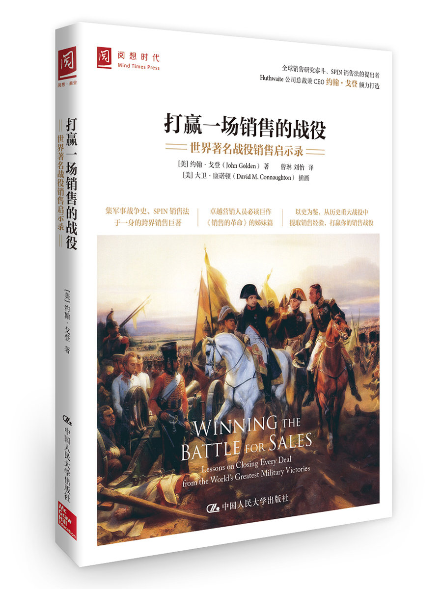 打赢一场销售的战役:世界着名战役销售启示录 打赢一场销售的战役:世界着名战役销售启示录