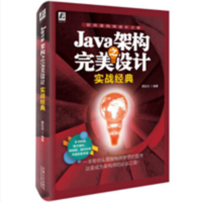 Java架构之完美设计 Java架构之完美设计