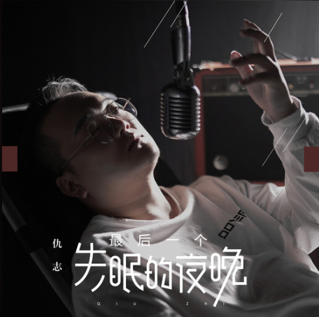 最后一个失眠的夜晚 最后一个失眠的夜晚