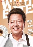 我不是精英(2016年刘新执导电视剧)