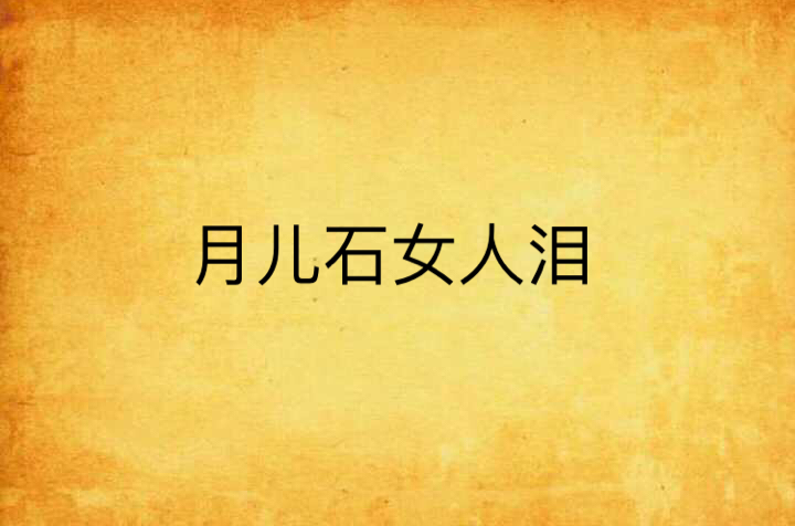 月儿石女人泪