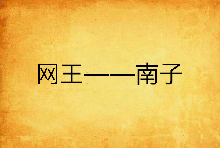 网王——南子