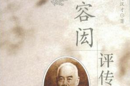 容闳评传 容闳评传