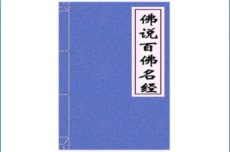 佛说百佛名经(佛名经) 佛说百佛名经(佛名经)