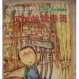 贝加的樱桃班(郑春华创作图书)