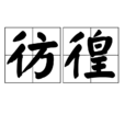 彷徨(汉语词语) 彷徨(汉语词语)
