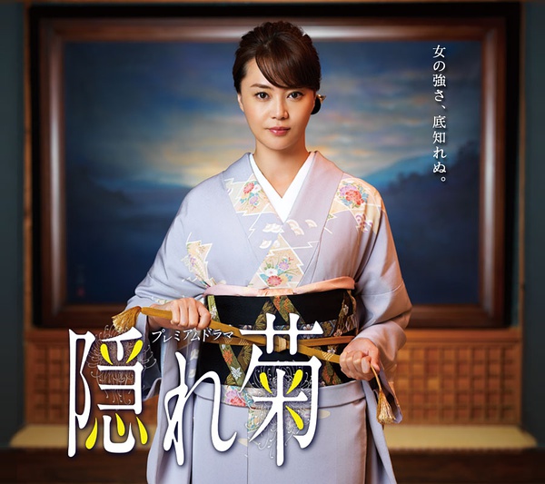 隐菊(日本2016年观月亚里沙主演电视剧) 隐菊(日本2016年观月亚里沙主演电视剧)