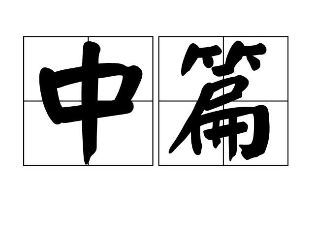 中篇 中篇
