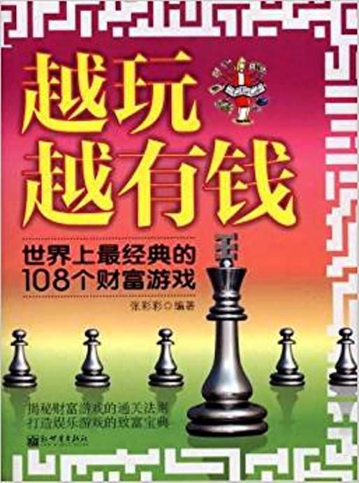 越玩越有钱:世界上最经典的108个财富游戏 越玩越有钱:世界上最经典的108个财富游戏