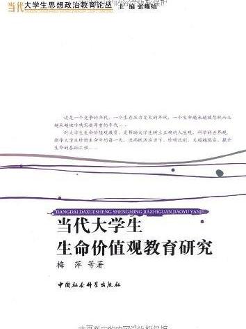当代大学生生命价值观教育研究 当代大学生生命价值观教育研究