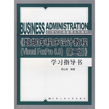 21世纪工商管理系列教材·资料库程式设计教程学习指导书 21世纪工商管理系列教材·资料库程式设计教程学习指导书