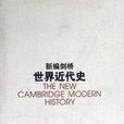新编剑桥世界近代史(第11卷) 新编剑桥世界近代史(第11卷)