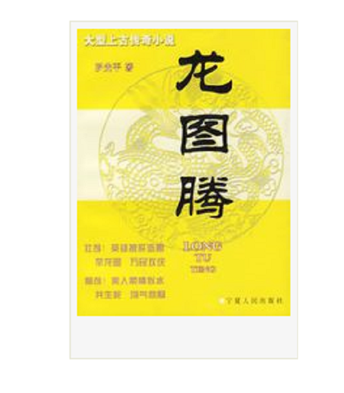 龙图腾(宁夏人民出版社出版图书) 龙图腾(宁夏人民出版社出版图书)