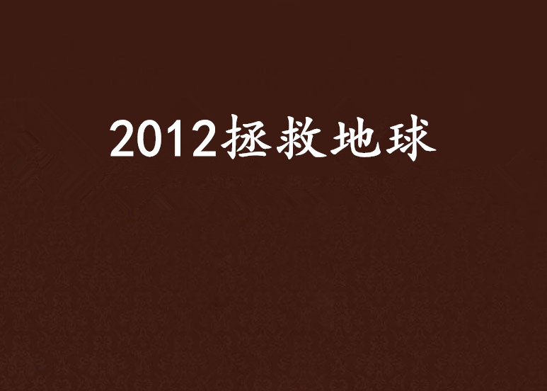 2012拯救地球 2012拯救地球