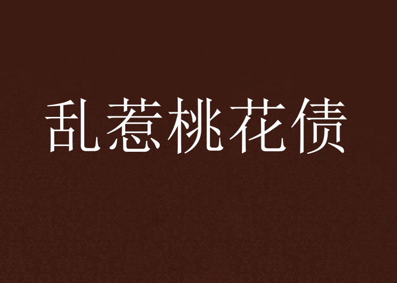 乱惹桃花债