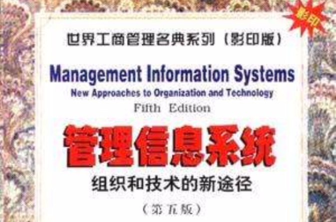管理信息系统--组织和技术的新途径(第五版) 管理信息系统--组织和技术的新途径(第五版)