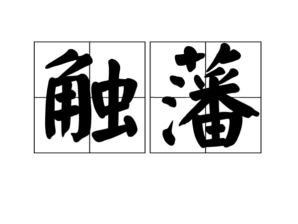 触藩 触藩