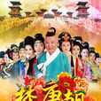 梦回唐朝(2013年郭德纲、王力可主演电视剧) 梦回唐朝(2013年郭德纲、王力可主演电视剧)