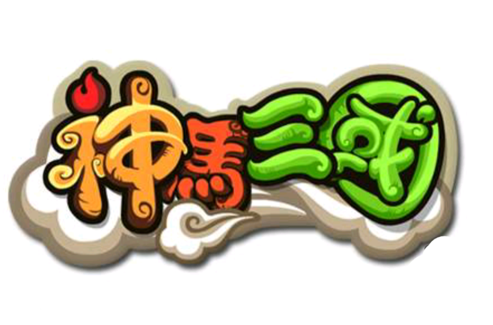 神马三国 神马三国
